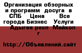 Организация обзорных  и программ  досуга  в  СПБ  › Цена ­ 1 - Все города Бизнес » Услуги   . Адыгея респ.,Майкоп г.